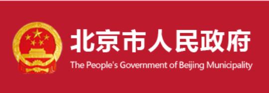 北京出臺促進(jìn)中小微企業(yè)發(fā)展若干措施 對受影響較大的中小微企業(yè)停征污水處理費