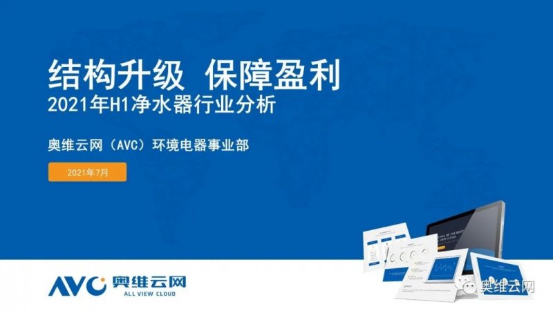 “結(jié)構(gòu)升級(jí) 保障盈利”2021 年 h1 凈水器市場總結(jié)報(bào)告