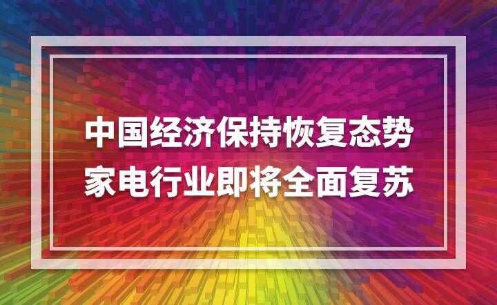 中國經(jīng)濟(jì)保持恢復(fù)態(tài)勢 家電行業(yè)即將全面復(fù)蘇