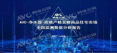 截止2021年前10月，精裝修市場凈水器持續(xù)增長