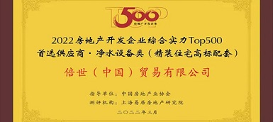 倍世（中國）再度榮膺房地產top500首選供應商